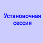 <font color=red><b>УСТАНОВОЧНАЯ СЕССИЯ ДЛЯ СТУДЕНТОВ 1 КУРСА.</b></font>