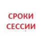 Сроки проведения экзаменационных сессий для студентов института заочного образования на 2024/2025 учебный