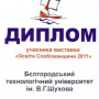 Межрегиональная образовательная выставка «Освіта Слобожанщини-2011».